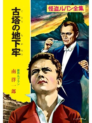 cover image of 怪盗ルパン全集（４）　古塔の地下牢